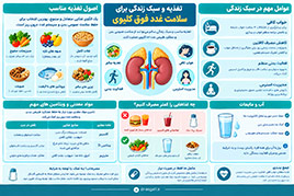 تغذیه و سبک زندگی برای سلامت غدد فوق کلیوی