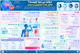 دیابت بی مزه چیست؟ علائم، علت، تشخیص و درمان